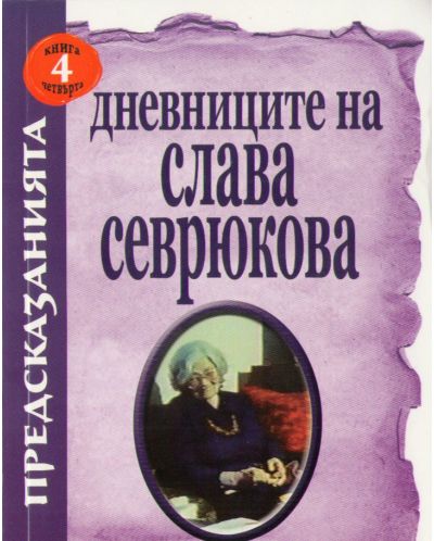 Дневниците ни със Слава Севрюкова - книга 4 - 1