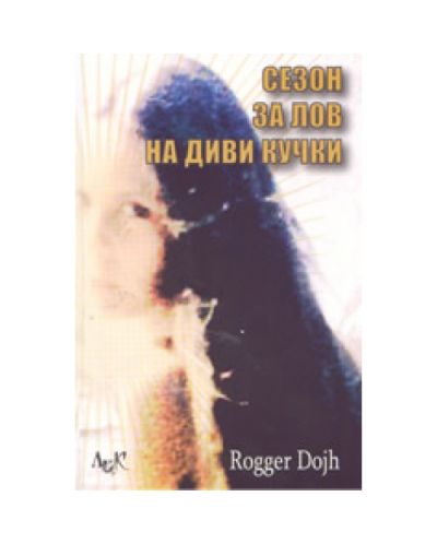 Сезон за лов на диви кучки