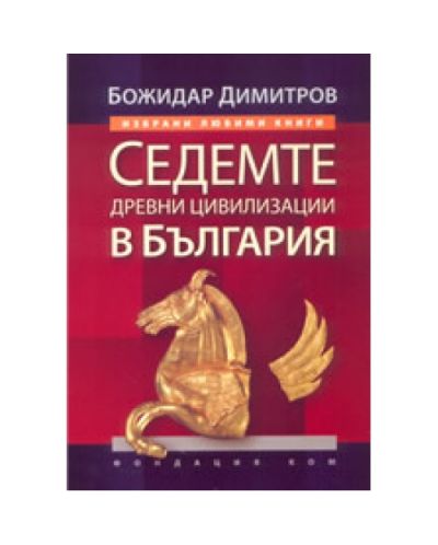 Седемте древни цивилизации в България