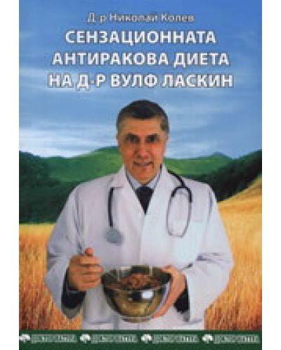 Сензационната антиракова диета на д-р Вулф Ласкин