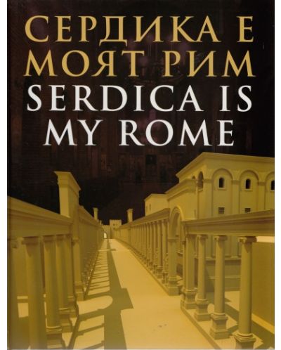 Сердика е моят Рим. Serdika is my home (твърди корици) - 1