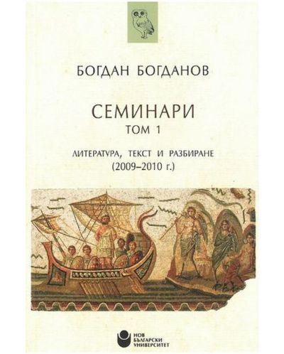 Семинари – том 1: Литература, текст и разбиране (2009-2010 г.) - 1