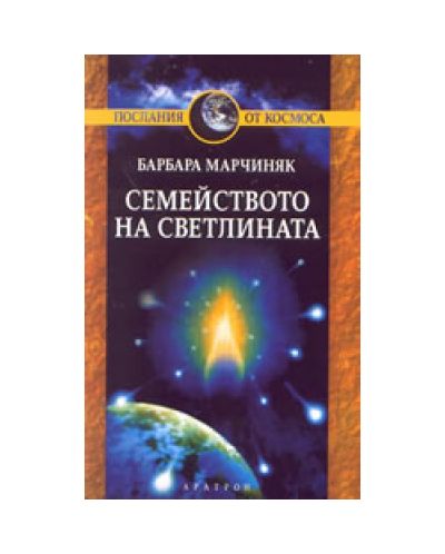 Семейството на светлината