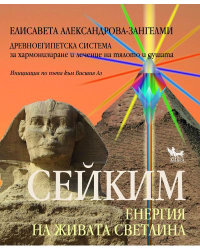 Сейким. Енергия на живата светлина