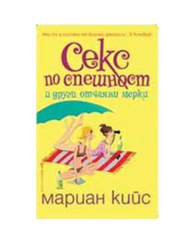 Секс по спешност и други отчаяни мерки