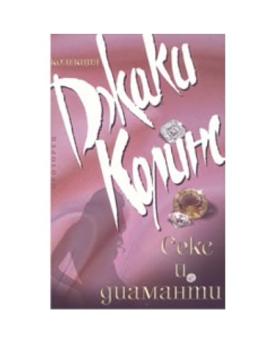 Секс и диаманти