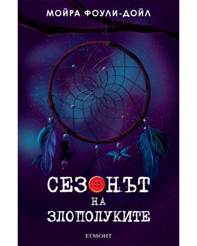 Сезонът на злополуките