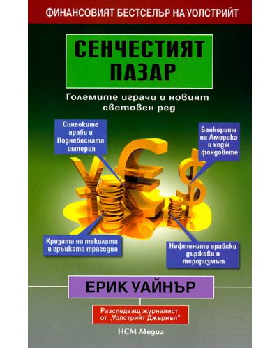 Сенчестият пазар: Големите играчи и новият световен ред