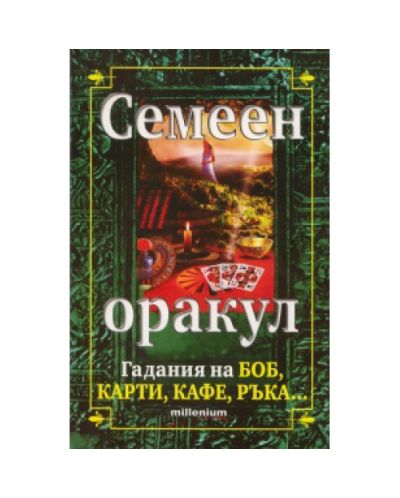 Семеен оракул