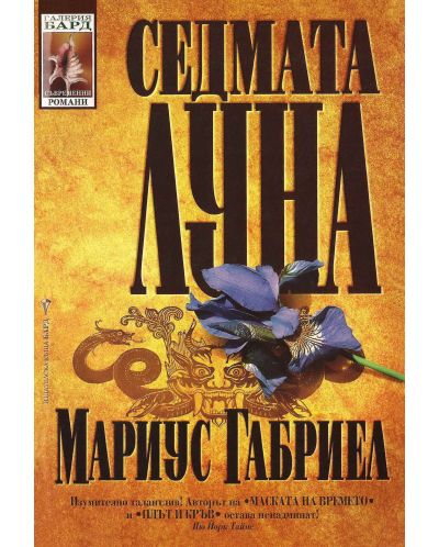 Седмата луна