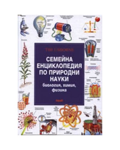 Семейна енциклопедия по природни науки: Биология, химия, физика (твърди корици)