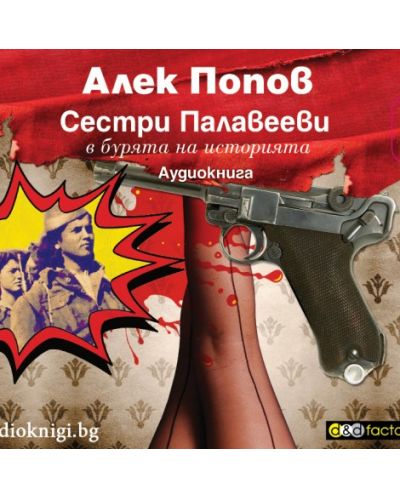 Сестри Палавееви в бурята на историята - аудиокнига