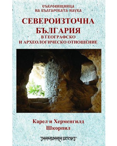Североизточна България в географско и археологическо отношение - 1
