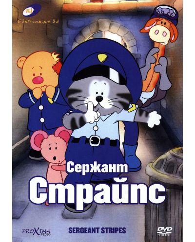 Сержант Страйпс (DVD)
