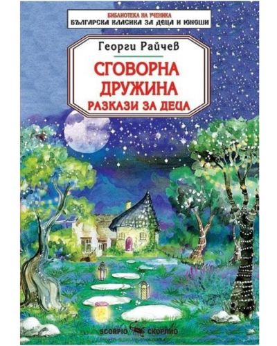 Библиотека на ученика: Сговорна дружина. Разкази за деца (Скорпио) - 1