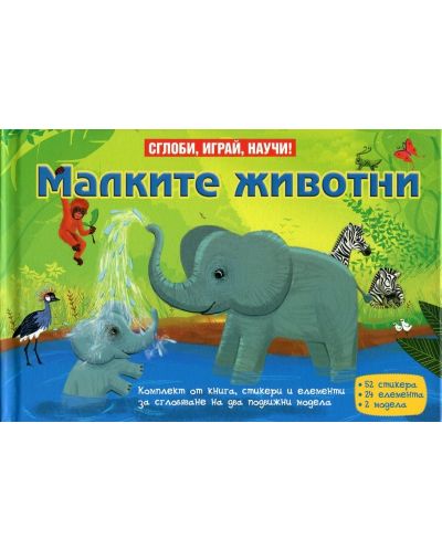 Сглоби, играй, научи!: Малките животни