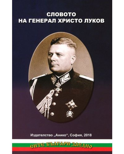 Словото на генерал Христо Луков - 1