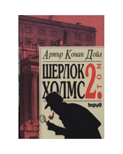 Шерлок Холмс - том II (твърди корици)