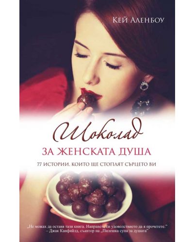 Шоколад за женската душа: 77 истории, които ще стоплят сърцето ви - 1