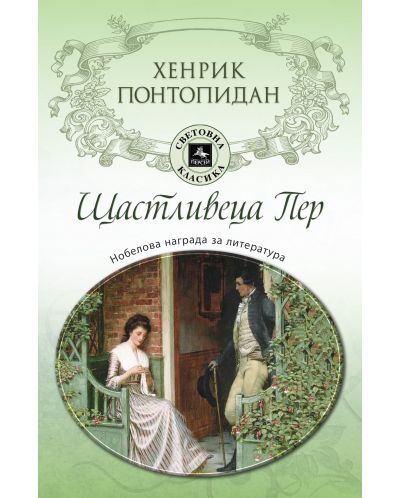 Щастливеца Пер