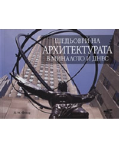Шедьоври на архитектурата в миналото и днес
