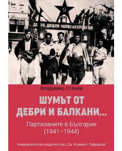 Шумът от дебри и балкани... Партизаните в България (1941-1944) - меки корици - 1