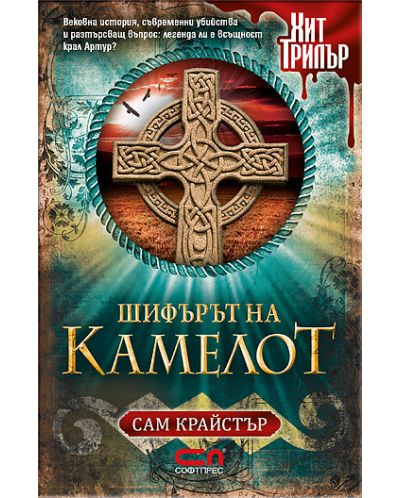 Шифърът на Камелот