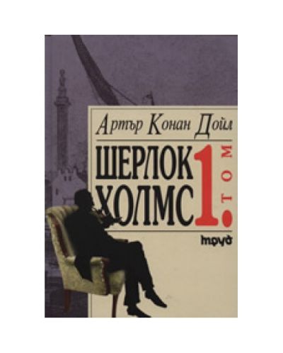 Шерлок Холмс - том I (твърди корици)