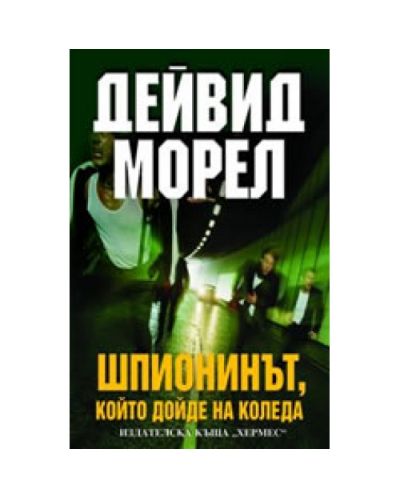 Шпионинът, който дойде на Коледа