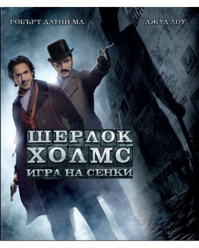 Шерлок Холмс: Игра на сенки (Blu-Ray)