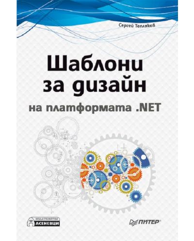 Шаблони за дизайн на платформата .NET - 1
