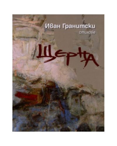 Щерна. Стихове