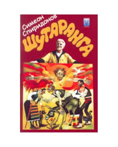 Шутаранга