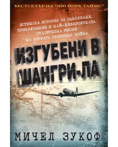 Изгубени в Шангри-ла