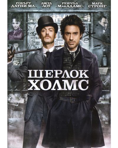 Шерлок Холмс (DVD) - 1