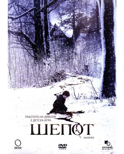 Шепот (DVD) - 1