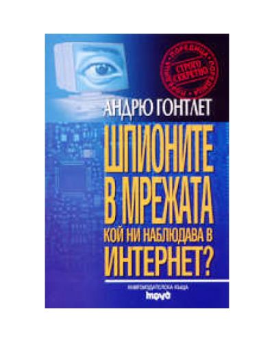 Шпионите в Мрежата