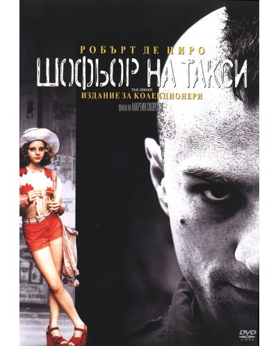Шофьор на такси (DVD)