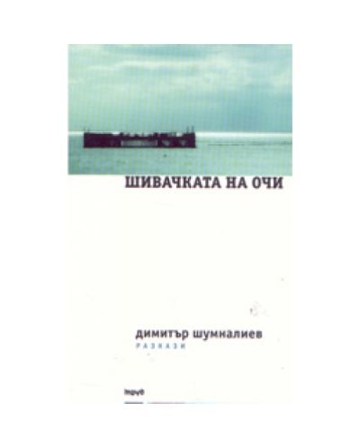 Шивачката на очи (твърди корици)