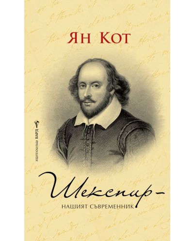 Шекспир – нашият съвременник - 1