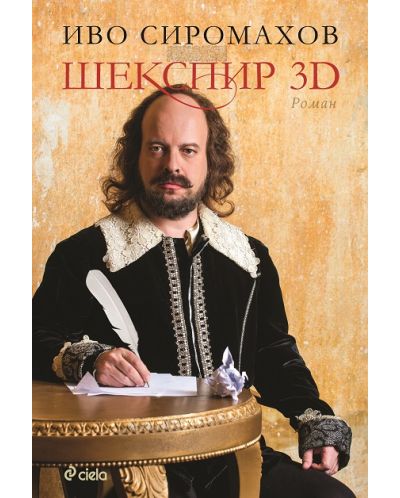Шекспир 3D - 1