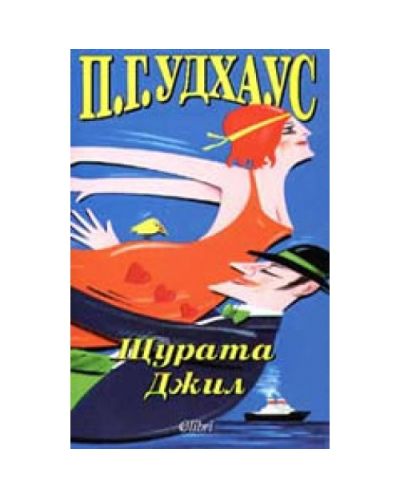 Щурата Джил