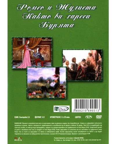 Шекспирови приказки 2: Ромео и Жулиета (DVD) - 2