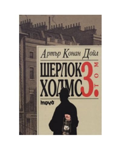 Шерлок Холмс - том III (твърди корици)