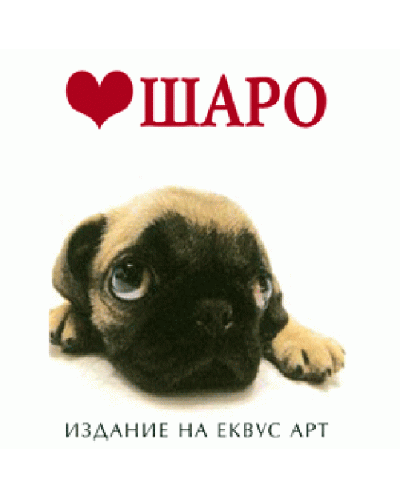 Шаро (твърди корици)