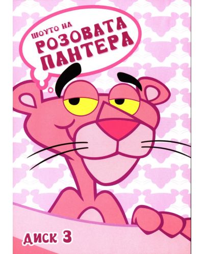Шоуто на Розовата Пантера - диск 3 (DVD) - 1