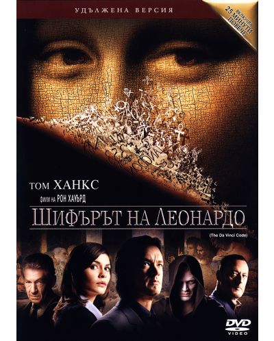 Шифърът на Леонардо - Удължено издание в 2 диска (DVD)