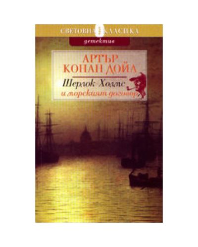 Шерлок Холмс и морският договор