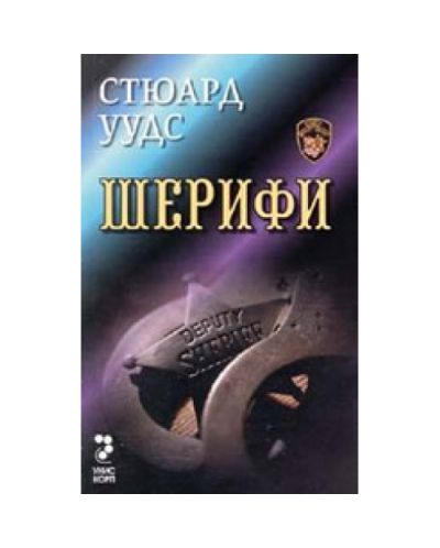 Шерифи