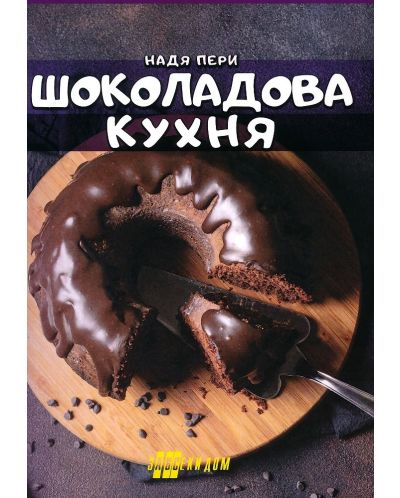 Шоколадова кухня - 1